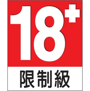 /resident-evil-requiem-assets/age-rating/tw.webp_alt